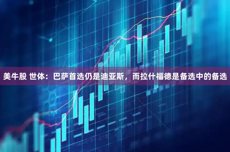 美牛股 世体：巴萨首选仍是迪亚斯，而拉什福德是备选中的备选