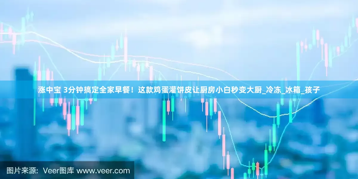 涨中宝 3分钟搞定全家早餐！这款鸡蛋灌饼皮让厨房小白秒变大厨_冷冻_冰箱_孩子
