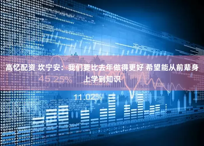 高忆配资 坎宁安：我们要比去年做得更好 希望能从前辈身上学到知识