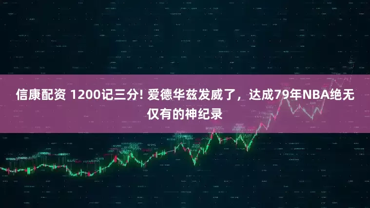信康配资 1200记三分! 爱德华兹发威了，达成79年NBA绝无仅有的神纪录