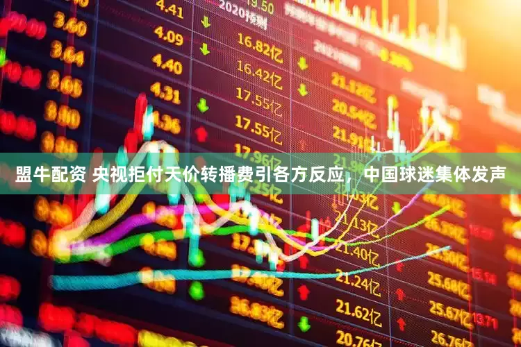 盟牛配资 央视拒付天价转播费引各方反应，中国球迷集体发声